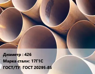 Труба магистральная 426 Сталь: 17Г1С ГОСТ: ГОСТ 20295-85
